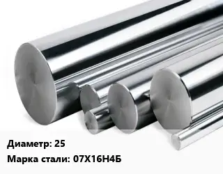 Круг нержавеющий 25 Сталь: 07Х16Н4Б